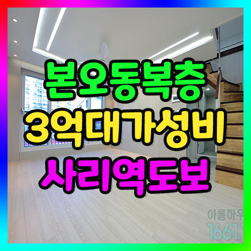안산 본오동복층빌라 분양 큰방4개 대형테라스 사리역 가까워 다녀왔어요.