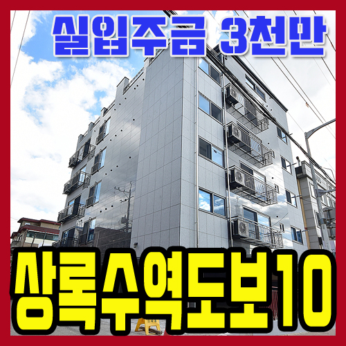 안산신축빌라매매 상록수역 인접한 대형평수 33평형 실입주금3천만 들고 오세요.