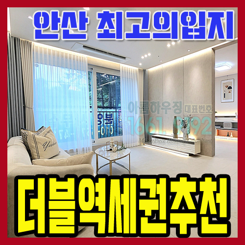 안산이동신축빌라 분양 초품아와 더블역세권 입지 좋은 3룸빌라매매