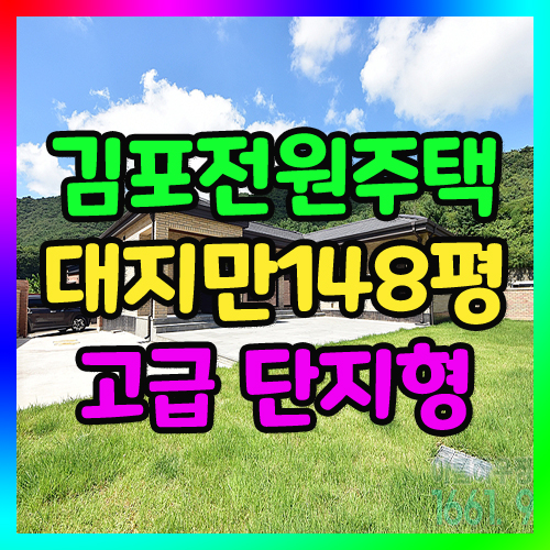김포전원주택 분양 대지148평 초대형 고급 단독주택 다녀왔어요.