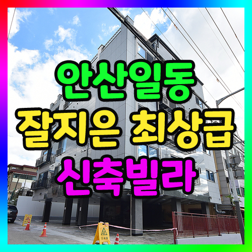 안산신축빌라 분양 일동 위치한 개방감 좋은 고급빌라 한대앞역5분 33평형