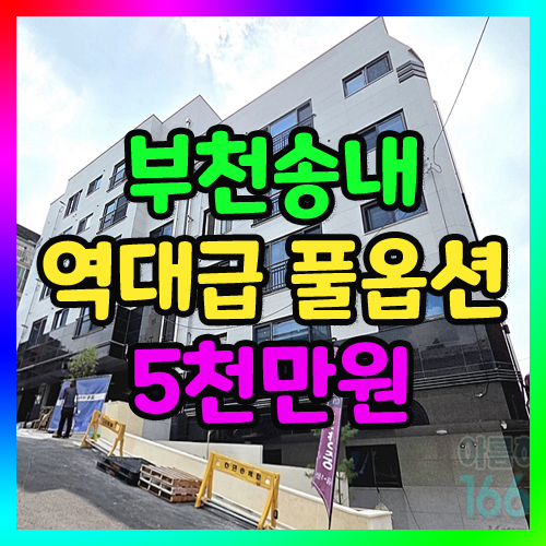 부천빌라매매 부천역세권 인프라 실입주금5천 하이엔드 고급빌라 추천