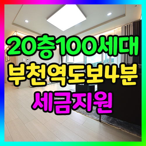 부천신축아파트 분양 대형4룸 지하3층 주차, 21층 100세대 심곡동