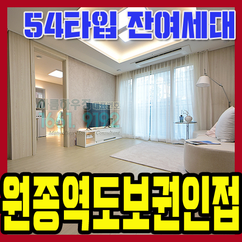 원종역 월드메르디앙포레 54타입 답사 후기, 부천 원종동 아파트 분양
