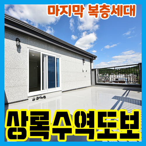 안산복층빌라 매매 사방 산조망권 일동 위치 가성비 확보