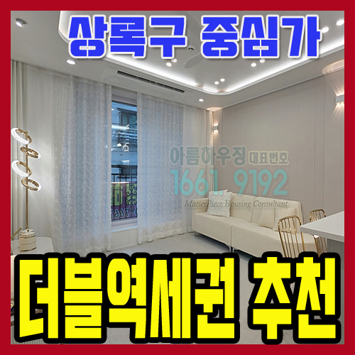 안산이동신축빌라 분양 상록수역 초역세권 신혼부부 투룸빌라 27평형