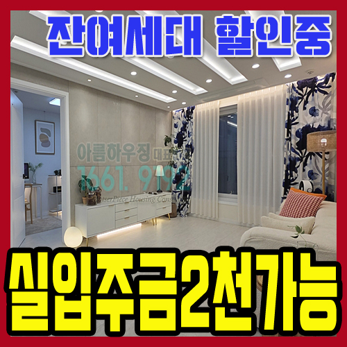 안산 부곡동신축빌라 매매 상록구 큰평수 2억대 마지막 1세대 실입주금2천