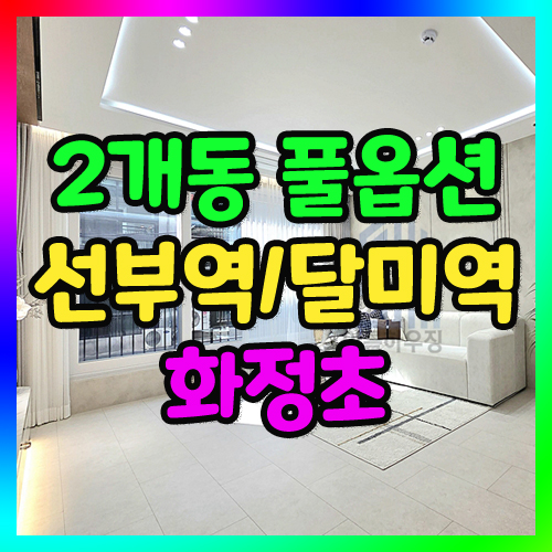 안산 와동신축빌라 분양 더블역세권 최고의 가성비 자랑하는 3룸 분양