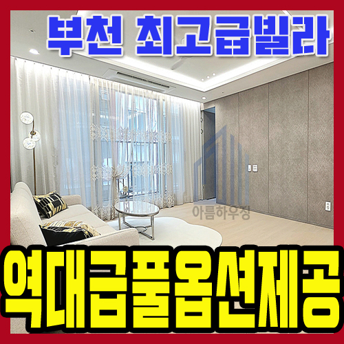 여월동신축빌라 분양 프리미엄 대형평수 부천 원종역 우박아우름