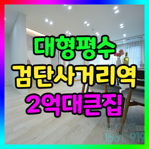 인천 마전동신축빌라 매매 검단구 대형평수 추천 35평형