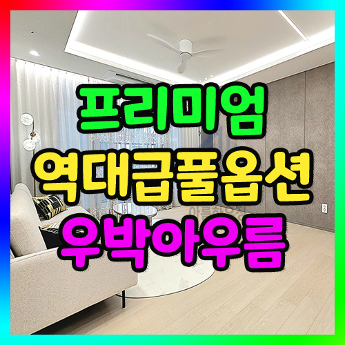 여월동신축빌라 분양 원종역 큰평수 35평형 부천폴옵션빌라