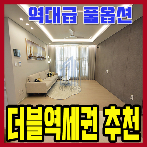 부천신축빌라매매 프리미엄 고급빌라 여월동 35평형 원종역