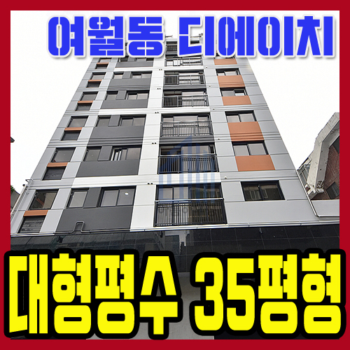 여월동신축아파트 분양 7호선 더블역세권 부천 프리미엄 고급아파트 35평형