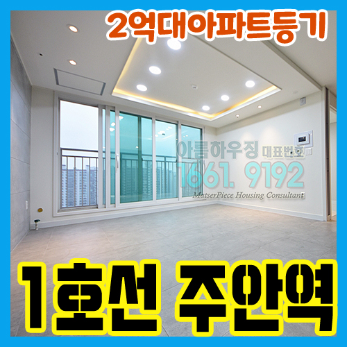 인천 주안신축아파트 매매 미추홀구 미분양아파트 1호선 주안역 도보 5분